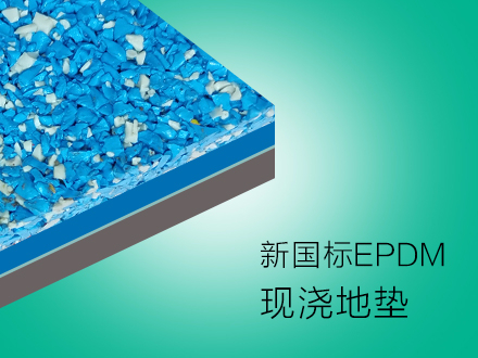 環保標準EPDM塑膠地墊可以通過老國標 深標 上海標
